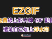 EZGIF免费线上影片转GIF动图，还能自己加上浮水印（应用教学）