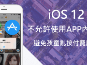 iOS12关闭“使用APP内购买”功能，避免孩童误按付费服务！