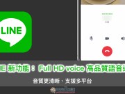 LINE新功能：FullHDvoice高品质语音通话悄悄上线