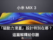 小米MIX3的“磁动力滑盖”设计特别在哪？这篇解释给你听