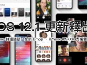 iOS12.1更新正式释出：FaceTime群组通话、全新Emoji、iPhoneXS/XR支援双SIM卡