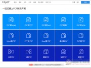 Hipdf线上一站式PDF解决方案转档、加/解密完全免费，功能丰富
