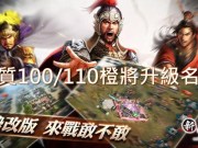 《新三国志手机版1.9版》新增武将历练玩法之武将名单与战力解析