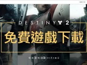 Battle.net开放新玩家限时免费取得《天命2》下载后永久保留