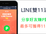 LINE双11神码抽奖活动，只要分享就有机会抽1111点数哦！