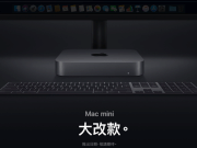 首款Macmini2018效能跑分现身媲美MacBookPro2018的i9版本