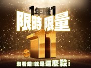 惊天动地！亚太电信推出2018年双11特殊方案！终身11元超低月租