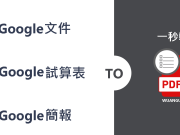 [教学]Google云端文件转PDF档案无需外挂，即可下载档案！