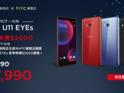 HTCU11EYEs11/7-11/8限时降价2000元，还有机会获得五月天演唱会门票