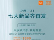 小米11.11发表会正式登场米家新风机、折叠婴儿车、笔电、耳机等七大新品齐发