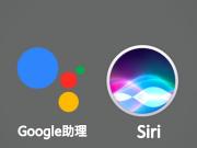 Google中文助理与Siri哪个好?