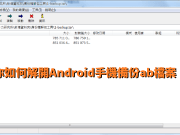 教你如何解开Android手机备份ab档案