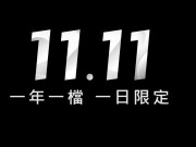 电信业者今年双11促销战将变成网购版的499之乱吗?论网络门市服务品质的重要性