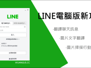 LINE电脑版新功能，可文字翻译、图片文字翻译、扫描行动条码！