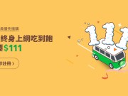 LINEMOBILE双11优惠，4G上网吃到饱最低只要111元