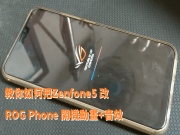 教你如何把Zenfone5改ROGPhone开机动画+音效