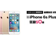 台湾大哥大双11加码！月付399限量享1150GB，另有iPhone6SPlus专案最低0元抢购