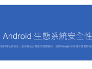 Google公布首份Android生态系统安全性报告系统版本越新越安全