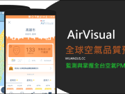 [推荐APP]AirVisual查看空气质量预测，随时查看全台空气质量！