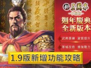 新三国志1.9版少课玩家的升级攻略