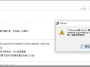 Windows10最新1809版本目前暂不兼容iCloud工具微软与Apple已正在着手解决