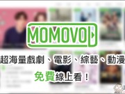 MOMOVOD超海量电影、戏剧、综艺、动漫免费线上看到饱！