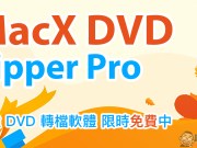 MacXDVDRipperPro超强DVD转档软件限时免费！（Mac适用）