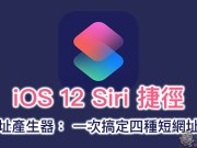 短网址产生器Siri捷径脚本：一次搞定四种短网址服务