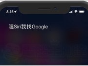 现在，你可以叫Siri请出Google助理来帮你服务了（教学）