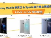 SonyMobileBlackFriday快闪购物节开跑，“MadeForXperia”手机壳独家上线！