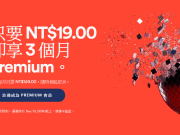 新用户办理“SpotifyPremium”三个月只要NT$19！期限只到12/31唷