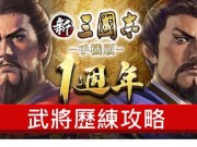 《新三国志手机版》少课/无课玩家如何将武将历练玩法的武将迅速升级