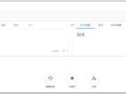 Google翻译全新改版，采Material主题、支援响应式设计并加入历史纪录等新功能