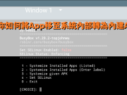教你如何将App移至系统内部转为内建App