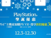 SIET推出PS4主机搭PSVR合购圣诞特惠，最高可省3,000元