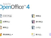 免费的整合办公室软件–ApacheOpenOffice