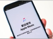 三年后，AppleMusic终于快要支援Android平板了