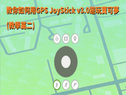 教你如何用GPSJoyStickv3.0游玩宝可梦(教学篇二)