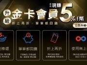 friDay购物金卡会员，最高享5%回馈、等同现金使用、使用无上限！