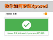 教你如何安装Xposed