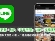 LINE更新加入“共享内容”，好友聊天寻找档案更方便！