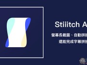 StiiitchApp屏幕长截图、自动拼接超简单