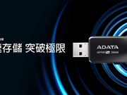 威刚ADATA发表读取达360MB/s的UE700Pro高阶侧推式随身碟