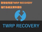 教你如何用TWRPRECOVERY进行系统及资料备份