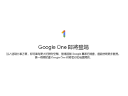 GoogleOne正式启用！来看看有那些服务功能！