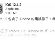 修正iPhone移动网络问题的iOS12.1.2来啰，不用再苦撑了