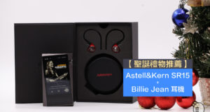 【圣诞礼物推荐】送给另一半的最佳听歌组合：Astell&KernSR15+BillieJean耳机