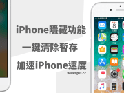 一键就可提升iPhone速度，完全释放手机暂存空间！