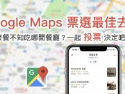 GoogleMaps票选最佳去处功能使用教学：聚餐不知吃哪间餐厅？一起投票决定吧！