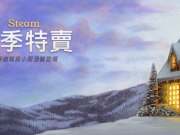 Steam冬季特卖开催，加码推出超舒适惊喜小屋赠奖活动